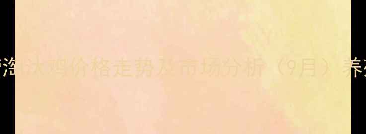 图片 山东东营淘汰鸡价格走势及市场分析（9月）养殖户必看