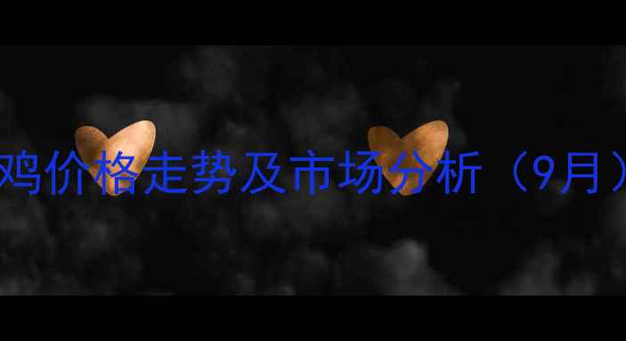 图片 山东东营淘汰鸡价格走势及市场分析（9月）养殖户必看1