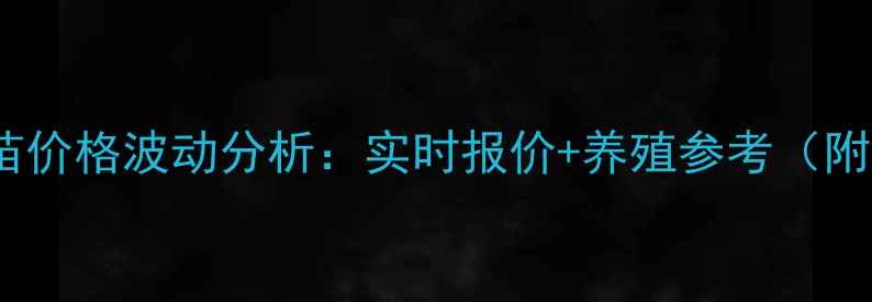 图片 山东今日817鸡苗价格波动分析：实时报价+养殖参考（附最新市场动态）
