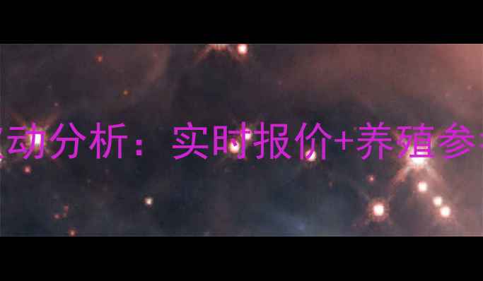 图片 山东今日817鸡苗价格波动分析：实时报价+养殖参考（附最新市场动态）1