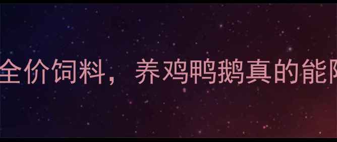 图片 山东养殖户都在用的百宜云全价饲料，养鸡鸭鹅真的能降本增效？实测报告来了！1