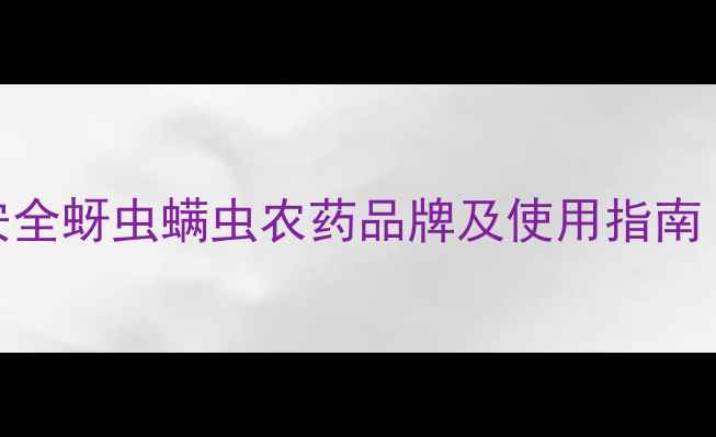 图片 山东农业推荐：高效安全蚜虫螨虫农药品牌及使用指南（附种植户真实反馈）