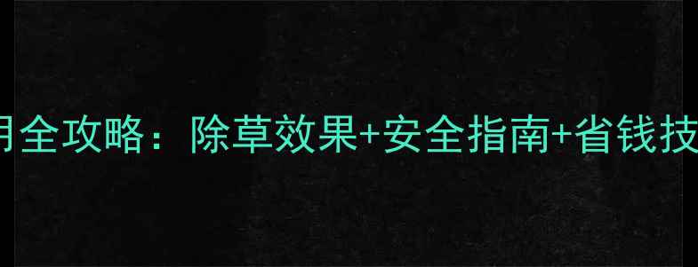 图片 山东农民必看！扑草清使用全攻略：除草效果+安全指南+省钱技巧，最值得种田人收藏！1