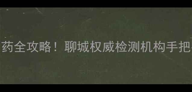 图片 山东农药安全用药全攻略！聊城权威检测机构手把手教你避坑指南