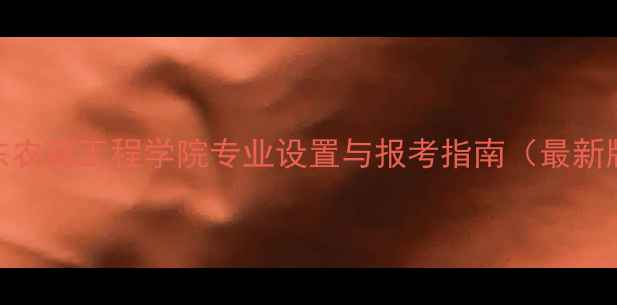 图片 山东农药工程学院专业设置与报考指南（最新版）
