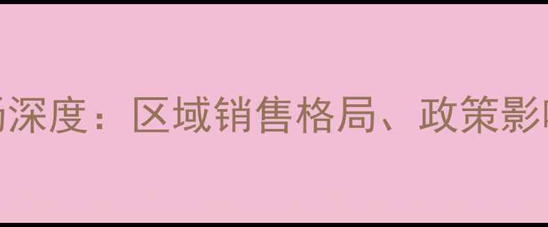 图片 山东农药市场深度：区域销售格局、政策影响与未来趋势