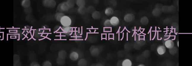 图片 山东农药批发首选百得农药高效安全型产品价格优势——农业种植解决方案指南1