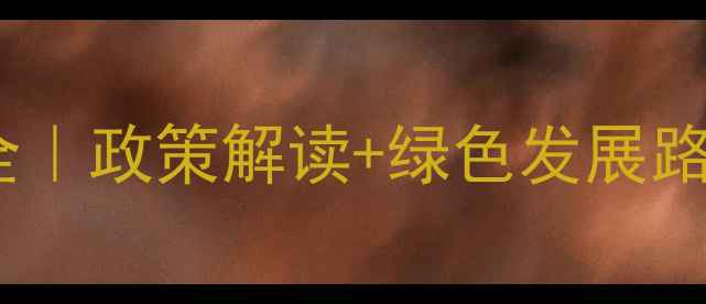 图片 山东农药生产行业现状全｜政策解读+绿色发展路径+市场趋势（附数据）