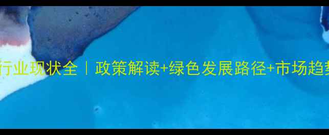 图片 山东农药生产行业现状全｜政策解读+绿色发展路径+市场趋势（附数据）1