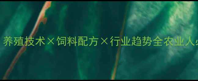 图片 山东商易饲料：养殖技术×饲料配方×行业趋势全农业人必看干货！🌾🐟