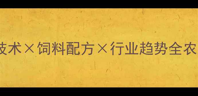 图片 山东商易饲料：养殖技术×饲料配方×行业趋势全农业人必看干货！🌾🐟1