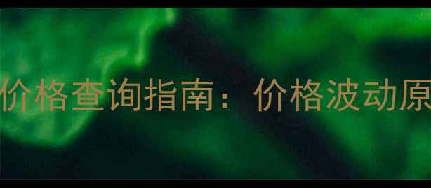 图片 山东地区代森8价格查询指南：价格波动原因+使用技巧全