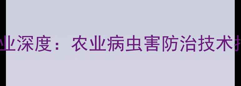 图片 山东多菌灵供应商行业深度：农业病虫害防治技术指南与厂家选择攻略1
