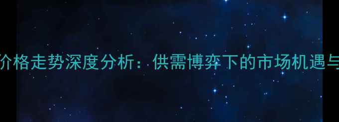图片 山东大猪价格走势深度分析：供需博弈下的市场机遇与养殖建议