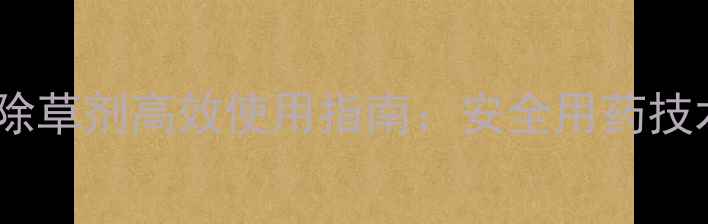 图片 山东大蒜种植除草剂高效使用指南：安全用药技术与增产方案1