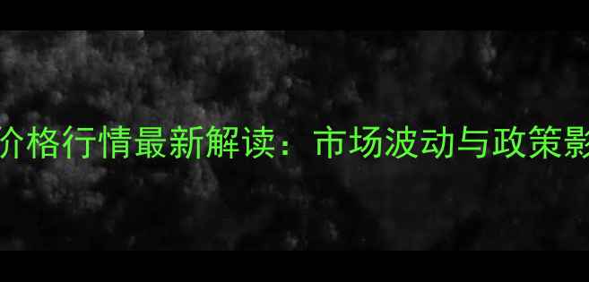 图片 山东小麦价格行情最新解读：市场波动与政策影响全分析