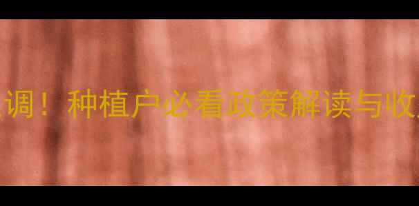 图片 山东小麦国家保护价上调！种植户必看政策解读与收益分析（附种植技巧）