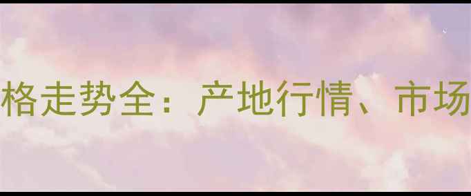 图片 山东德州辣椒价格走势全：产地行情、市场动态与种植建议