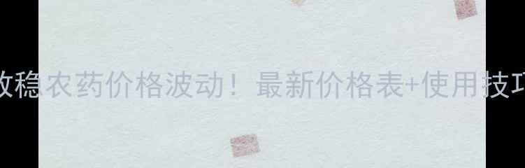 图片 山东拿敌稳农药价格波动！最新价格表+使用技巧全公开