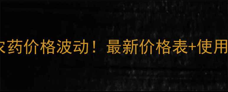 图片 山东拿敌稳农药价格波动！最新价格表+使用技巧全公开1