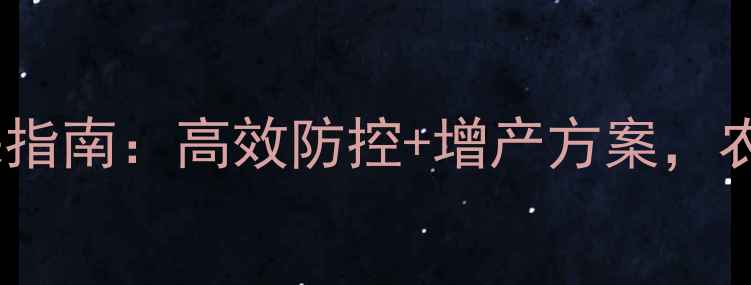 图片 山东易民农药植保指南：高效防控+增产方案，农户必看省钱攻略1