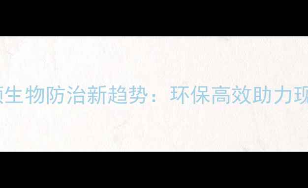 图片 山东木酶菌农药引领生物防治新趋势：环保高效助力现代农业可持续发展1