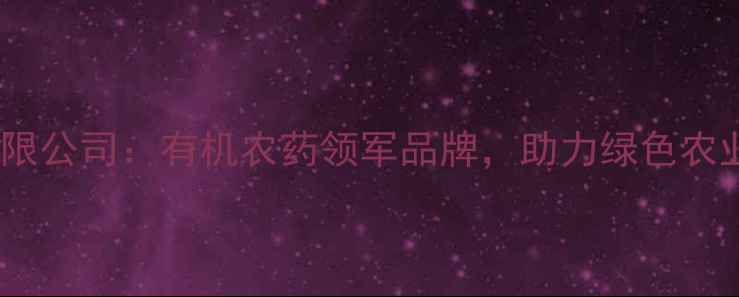 图片 山东永浩农药有限公司：有机农药领军品牌，助力绿色农业安全生产指南1
