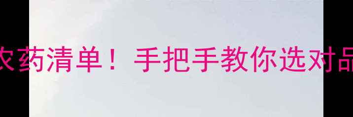 图片 山东河南爆款专利农药清单！手把手教你选对品种（附使用攻略）