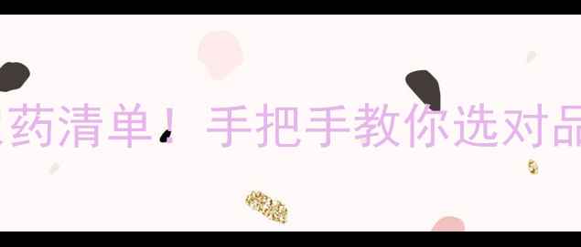 图片 山东河南爆款专利农药清单！手把手教你选对品种（附使用攻略）1