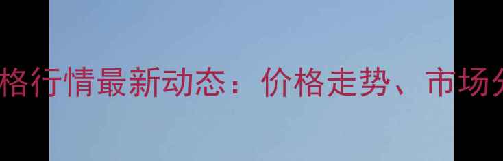 图片 山东济宁生猪价格行情最新动态：价格走势、市场分析与养殖建议1