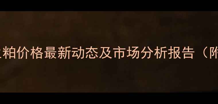 图片 山东济宁花生粕价格最新动态及市场分析报告（附趋势预测）1