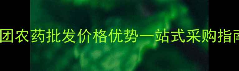图片 山东潍坊先正达集团农药批发价格优势一站式采购指南与市场趋势分析1
