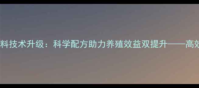 图片 山东潍坊发酵饲料技术升级：科学配方助力养殖效益双提升——高效饲料生产指南1