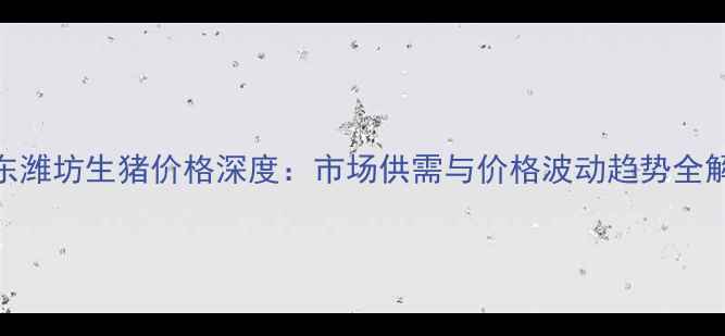 图片 山东潍坊生猪价格深度：市场供需与价格波动趋势全解读