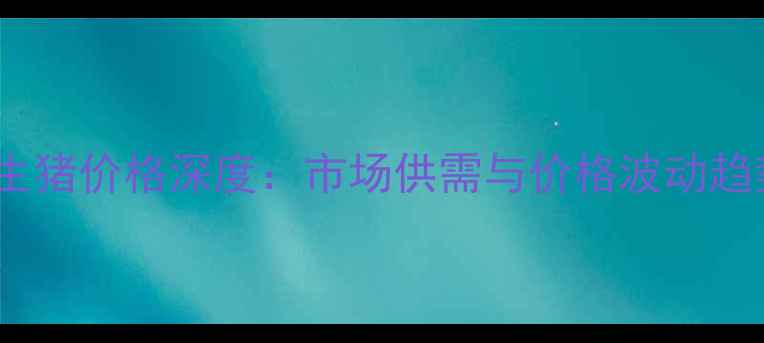 图片 山东潍坊生猪价格深度：市场供需与价格波动趋势全解读1
