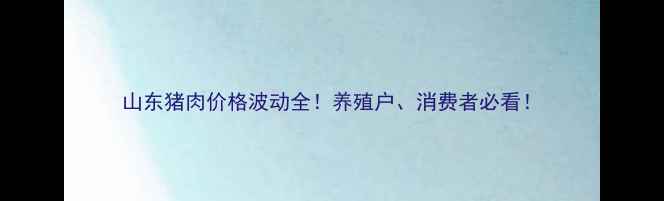 图片 山东猪肉价格波动全！养殖户、消费者必看！