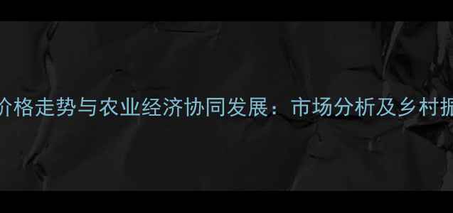 图片 山东玉石价格走势与农业经济协同发展：市场分析及乡村振兴新机遇