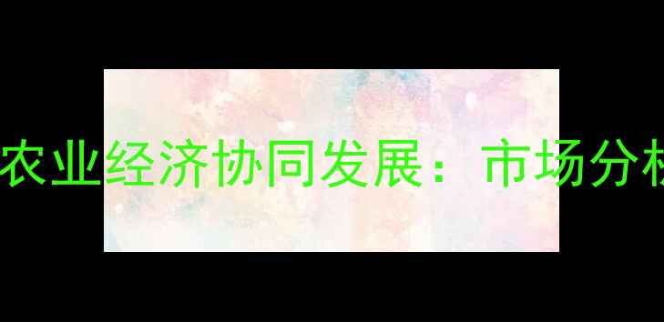 图片 山东玉石价格走势与农业经济协同发展：市场分析及乡村振兴新机遇1