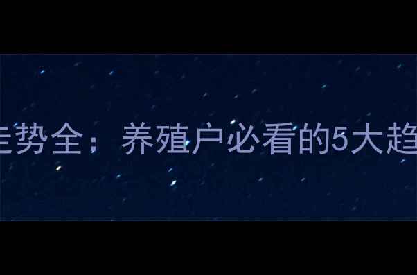 图片 山东生猪价格走势全：养殖户必看的5大趋势与应对策略1