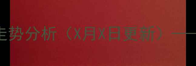 图片 山东省东平县生猪价格最新行情及走势分析（X月X日更新）——养殖户必看的市场动态与养殖建议