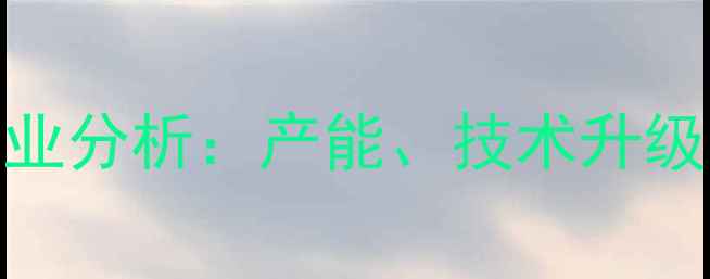 图片 山东省农药厂行业分析：产能、技术升级与市场前景解读