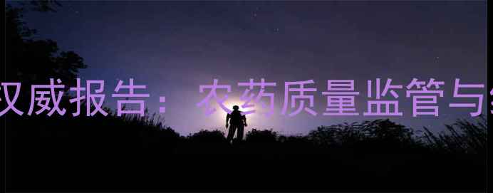 图片 山东省农药鉴定所度权威报告：农药质量监管与绿色农业发展新趋势1