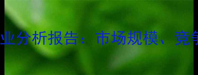 图片 山东省饲料企业行业分析报告：市场规模、竞争格局与未来趋势1