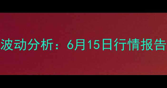 图片 山东省鸡蛋价格波动分析：6月15日行情报告及行业趋势解读