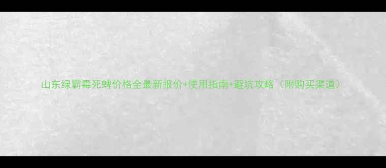 图片 山东绿霸毒死蜱价格全最新报价+使用指南+避坑攻略（附购买渠道）