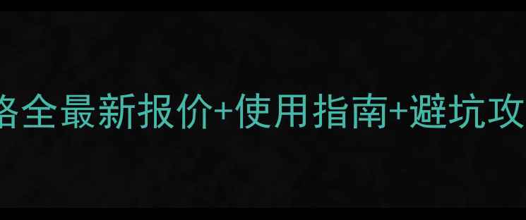 图片 山东绿霸毒死蜱价格全最新报价+使用指南+避坑攻略（附购买渠道）1