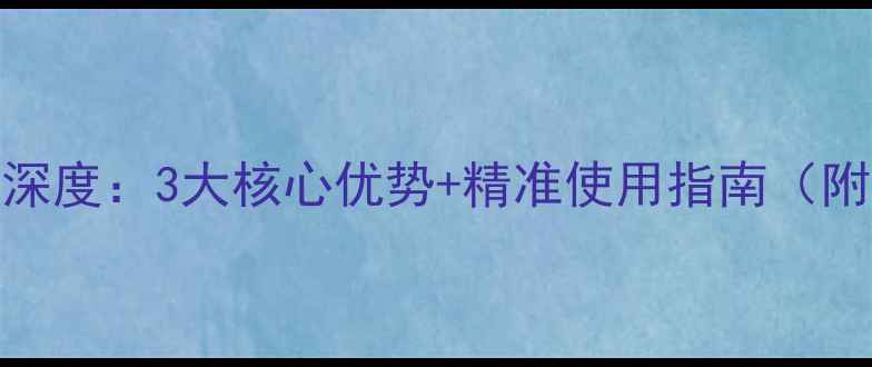 图片 山东绿霸除草剂深度：3大核心优势+精准使用指南（附实测增产数据）