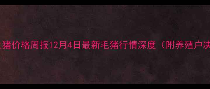 图片 山东聊城生猪价格周报12月4日最新毛猪行情深度（附养殖户决策指南）1