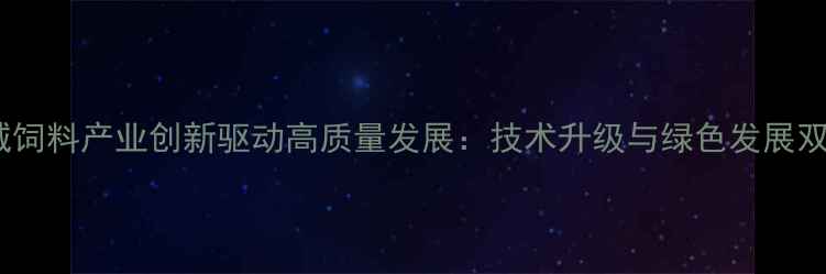 图片 山东聊城饲料产业创新驱动高质量发展：技术升级与绿色发展双轮并进1
