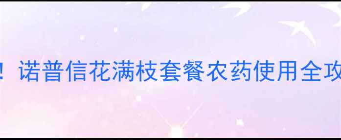 图片 山东花生种植必看！诺普信花满枝套餐农药使用全攻略（附真实案例）